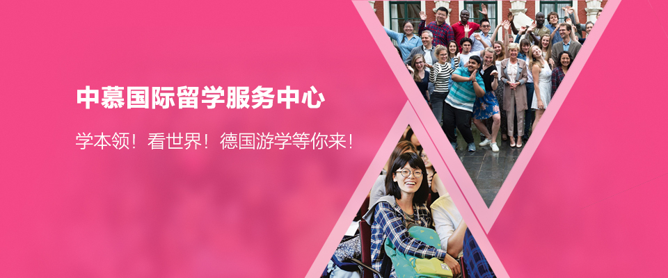 中慕国际留学