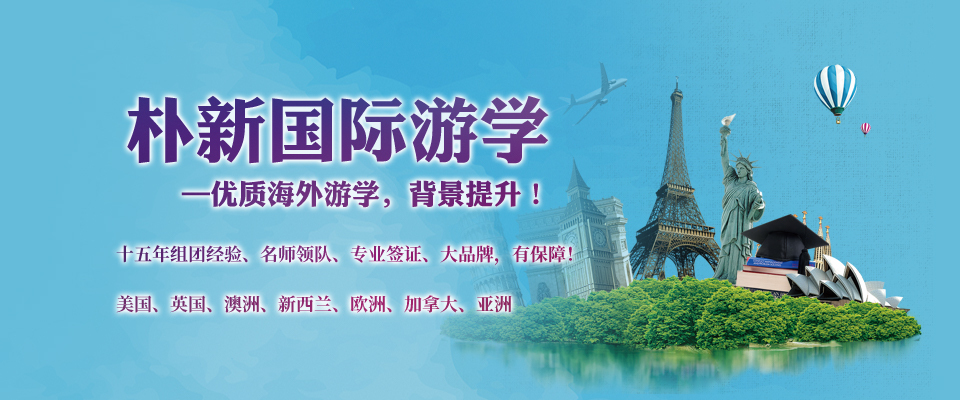 环球雅思国际游学